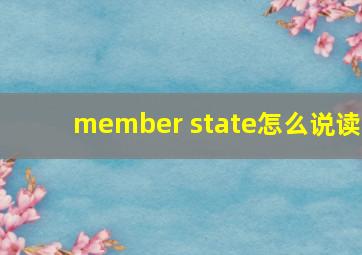 member state怎么说读